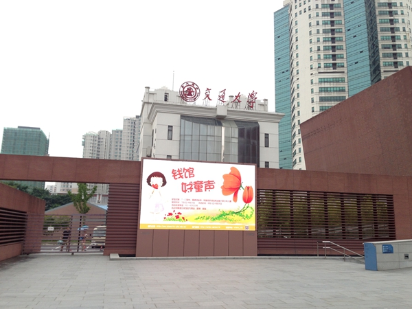 上海交大錢學(xué)森圖書(shū)館室外全彩屏
