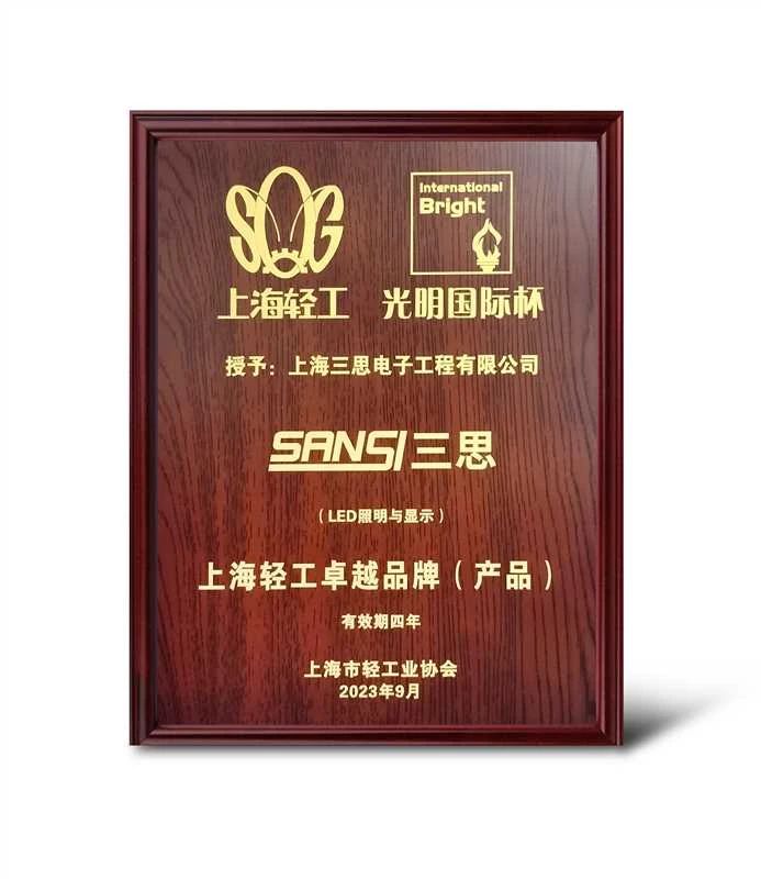 創(chuàng)新突破,SANSI,三思,獲“上海輕工卓越品牌”大獎