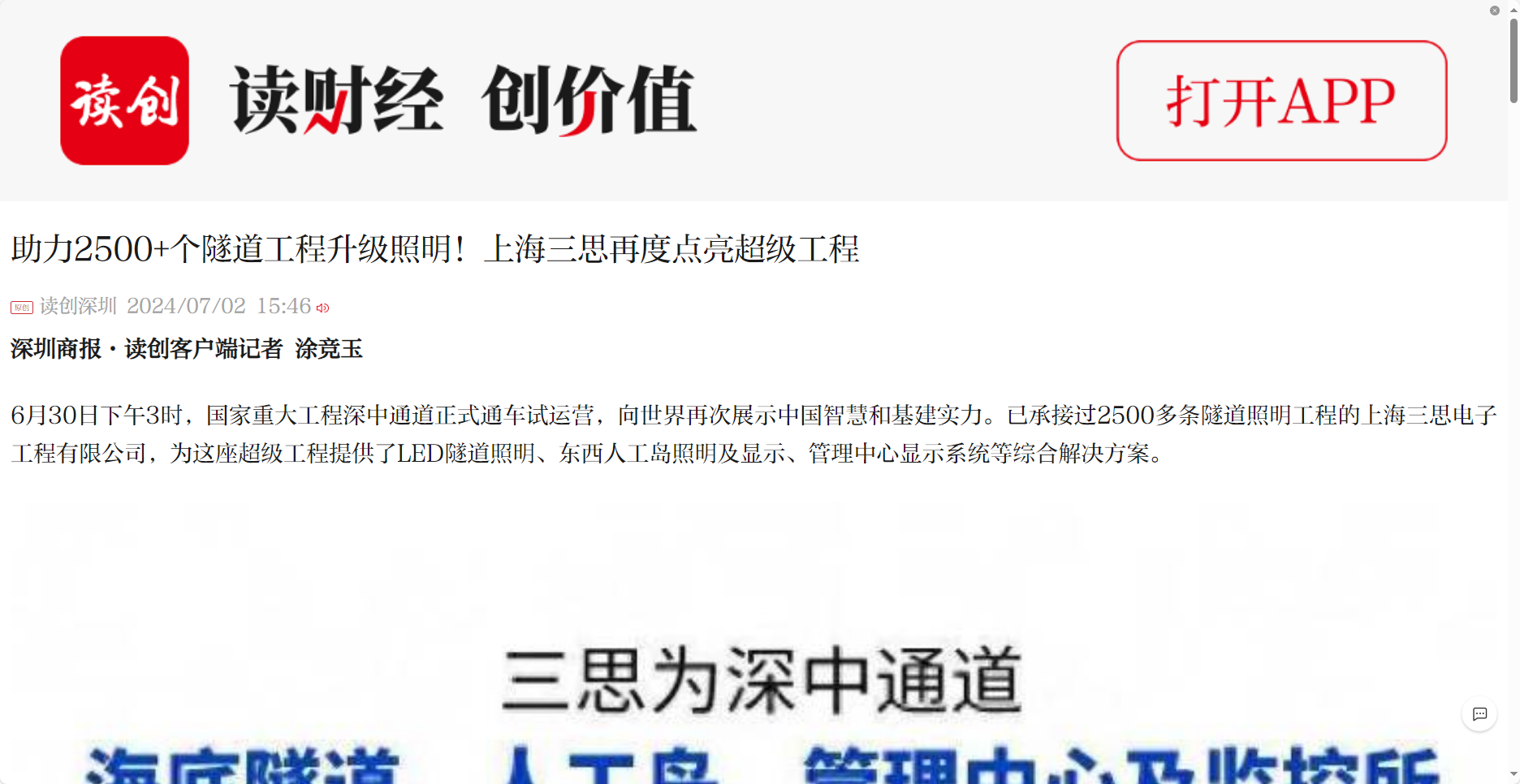 深圳商報(bào)報(bào)道,助力2500+個(gè),隧道工程,升級照明,上海三思,再度點(diǎn)亮超級工程